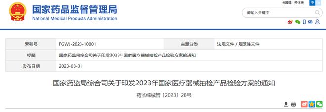 國家藥監(jiān)局綜合司關(guān)于印發(fā)2023年國家醫(yī)療器械抽檢產(chǎn)品檢驗方案的通知